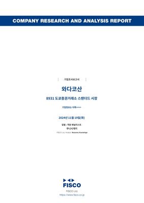 와다흥산- 일본의 종합 부동산 회사 <8931, 도쿄거래소>