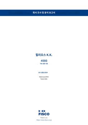 힐이오스KK- 일본의 바이오 회사 <4593, 도쿄거래소>