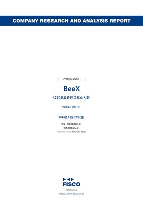 비엑스- 일본의 클라우드 솔루션 회사 <4270, 비엑스>