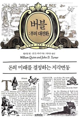 버블:부의 대전환 - PART-01 떠오르거나 무너지거나 : 버블의 두 얼굴