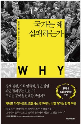 국가는 왜 실패하는가 2장 - 맞지 않는 이론들