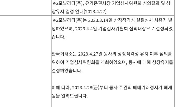 [오늘의 이슈]KG모빌리티 상장유지 결정