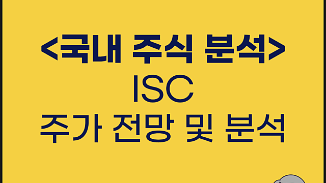 ISC 주가 분석 및 전망, IR 사업보고서 분석