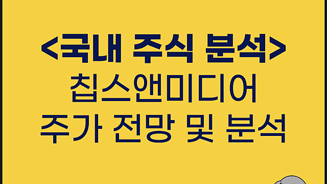칩스앤미디어 주가 분석, IR 사업보고서 분석