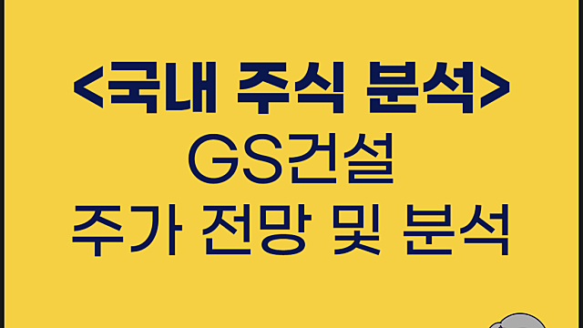GS건설 주가 분석 전망 및 IR 사업보고서 분석