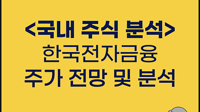 한국전자금융 주가 분석 및 IR 사업보고서 분석
