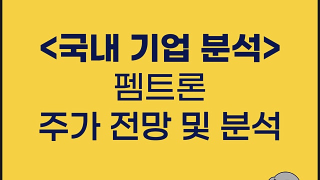 펨트론 주가 분석 및 IR 사업보고서 분석