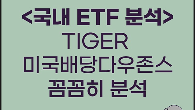 한국형 SCHD TIGER 미국배당다우존스 분석 전망