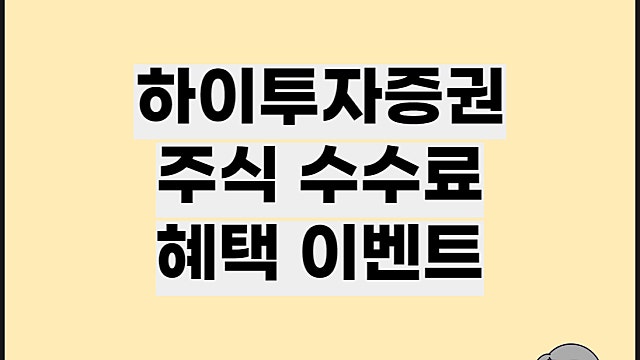 하이투자증권 주식수수료 주식계좌개설 혜택이벤트 공유해요 (주식수수료비교)