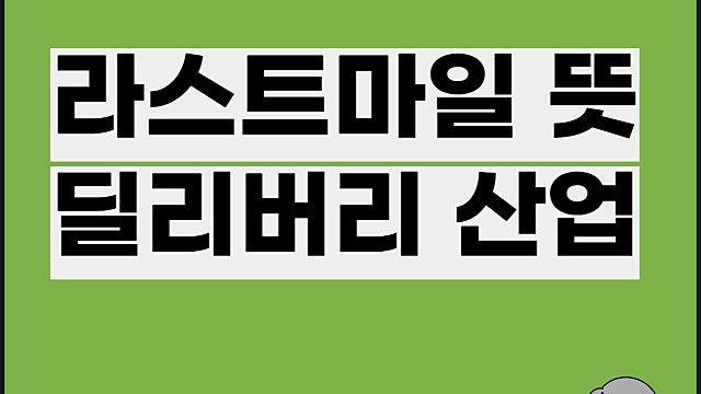 라스트마일 뜻 딜리버리, 퍼스트마일