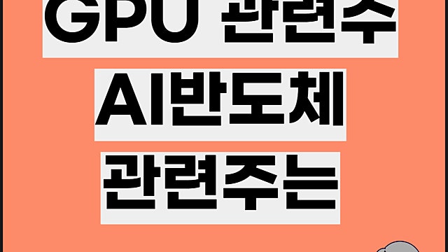 GPU 관련주 전망, AI 반도체 관련주 요약
