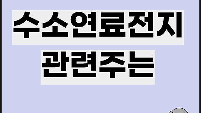 수소연료전지 관련주 요약, 뜻 전기차 수소차 차이