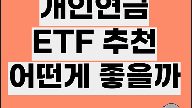 개인연금 ETF 추천 어떻게 좋을까, 투자전략은