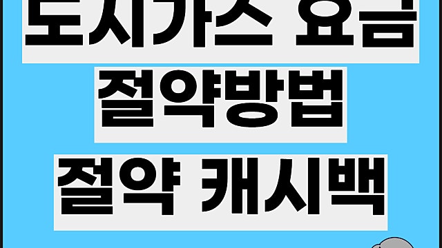도시가스 절약방법, 도시가스요금 절약 캐시백은