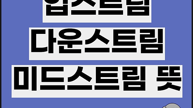 업스트림 뜻 다운스트림 미드스트림 석유 원유기업 실적