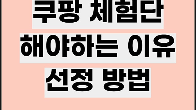 쿠팡체험단 재테크 신청 탈락 대처 방법 꿀팁