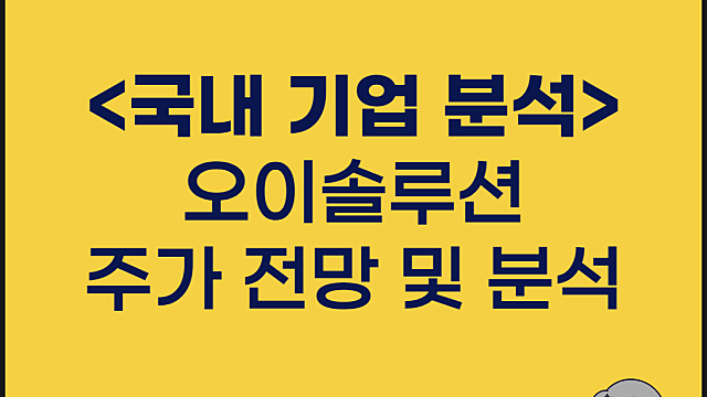 오이솔루션 주가 분석, IR 사업보고서 분석