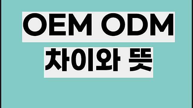 OEM ODM 차이 뜻은 OBM JDM은