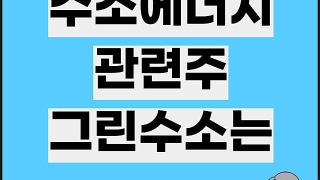 수소에너지 관련주 그린수소 뜻은