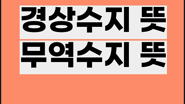 경상수지 뜻 무역수지 뜻 적자 흑자 무슨 의미일까