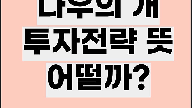 다우의 개 뜻, 투자 방법 다우30 구성종목
