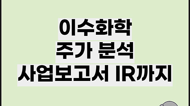 이수화학 주가 분석 및 IR 사업보고서 분석