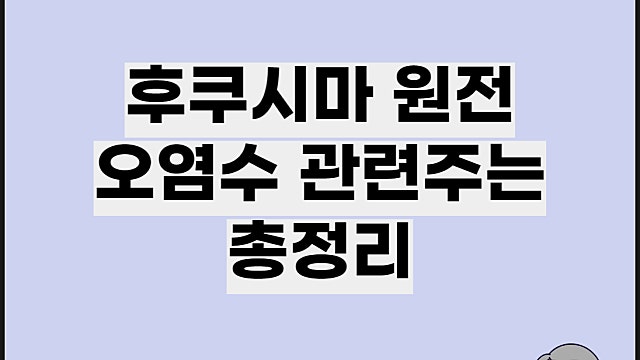 후쿠시마 오염수 관련주 총정리, 원전 오염수 관련주