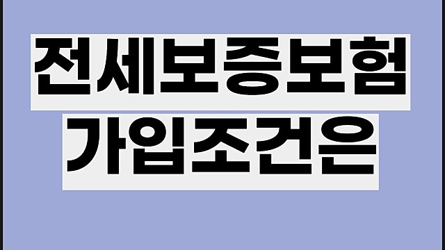 전세보증보험 가입조건, HUG HF SGI서울보증
