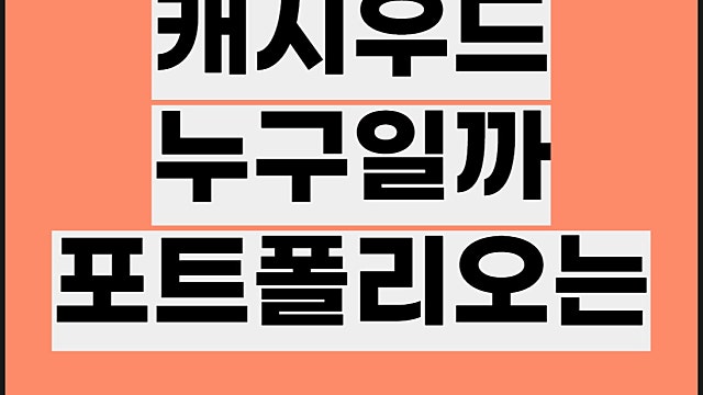 캐시우드 소개 테슬라, 아크인베스트 포트폴리오 보는법