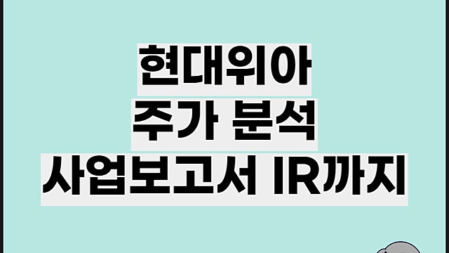 현대위아 주가 분석, IR 사업보고서 분석