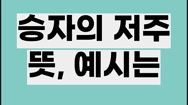 승자의 저주 뜻 사례, 주식시장 예시