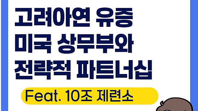고려아연 유상증자 미국 상무부 협력, 10조 규모 제련소