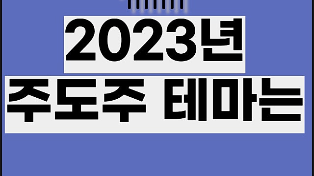 2023년 주도주 테마 어떤게 있을까