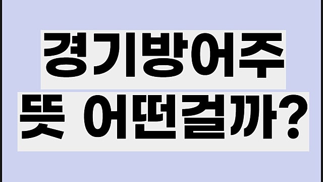 경기방어주 뜻 종목, 장단점은