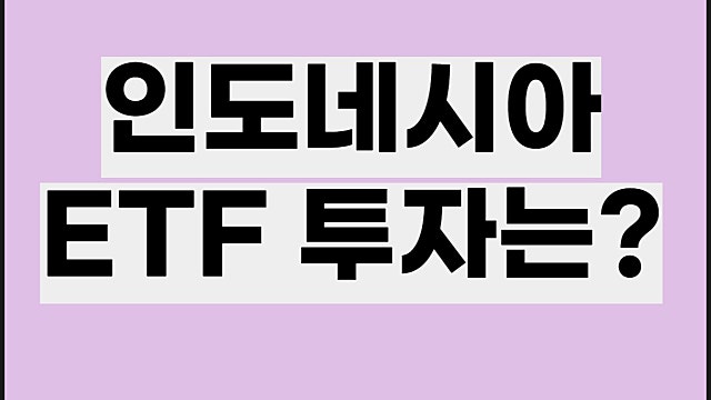 인도네시아 ETF 투자, 국내 미국 어디가 좋을까