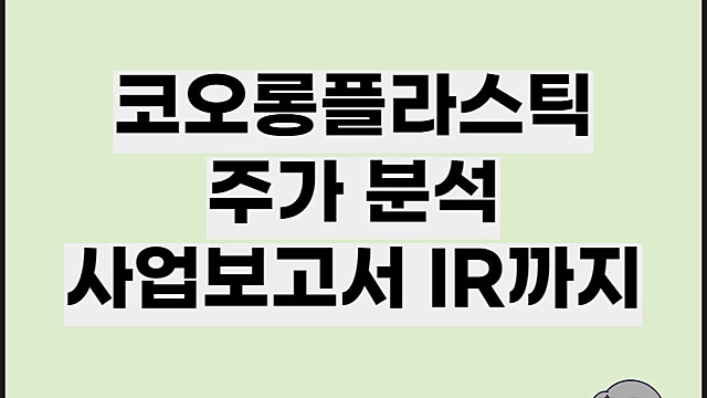 코오롱플라스틱 주가 분석, IR 사업보고서 분석