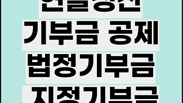 법정기부금 지정기부금 차이, 공제율 연말정산 기부금 공제