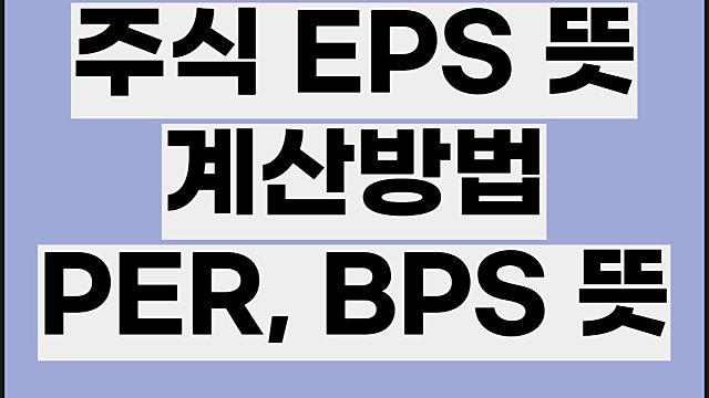 주식 EPS 뜻 계산, PER BPS PBR 뜻, 활용방법