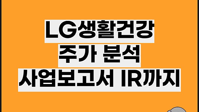 LG생활건강 주가 분석 전망 사업보고서 IR 분석