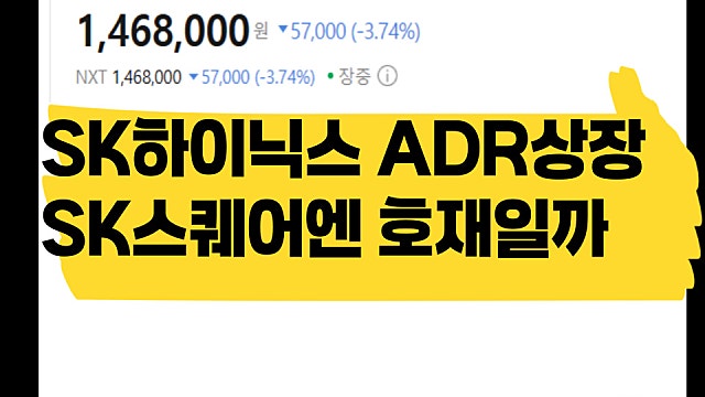 SK하이닉스 ADR 상장 코 앞, SK스퀘어엔 호재일까