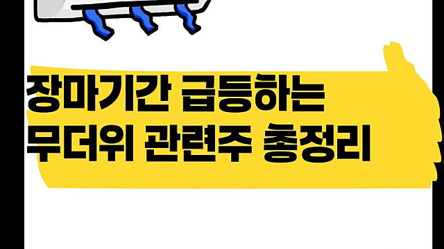 장마기간 급등하는 무더위 관련주 총정리, 수혜주 무엇일까