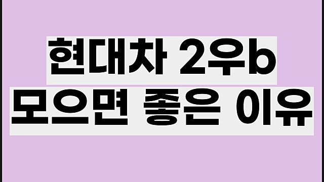 현대차2우B 주가 전망 배당금, 모으면 좋은 이유