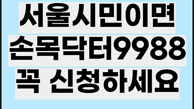 서울시 손목닥터9988 신청일자 조건, 건강도 챙기고 포인트도