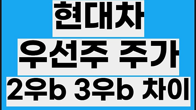 현대차 우선주 2우b, 3우b 차이, 어떤걸 골라야할까