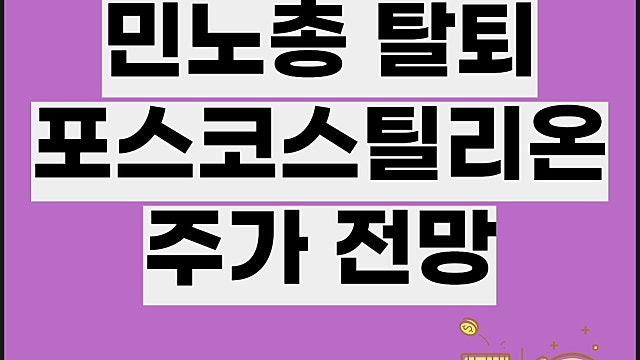 포스코스틸리온 주가 전망, 포스코 민주노총 탈퇴 호재