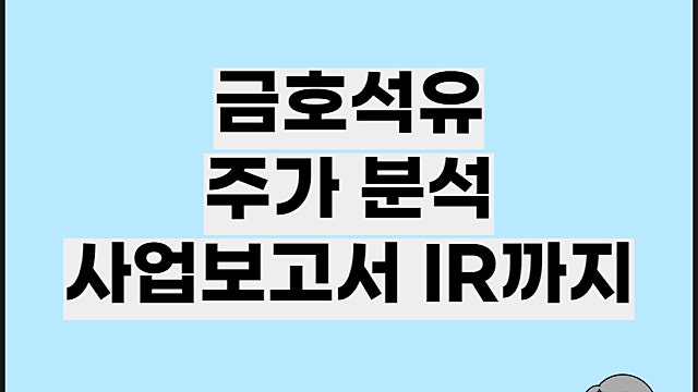 금호석유 주가 분석 전망 사업보고서 IR 분석