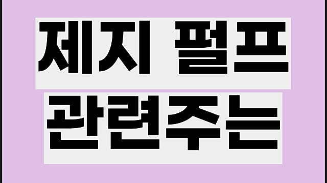 제지 펄프 관련주 요약, 한창제지 주가 등