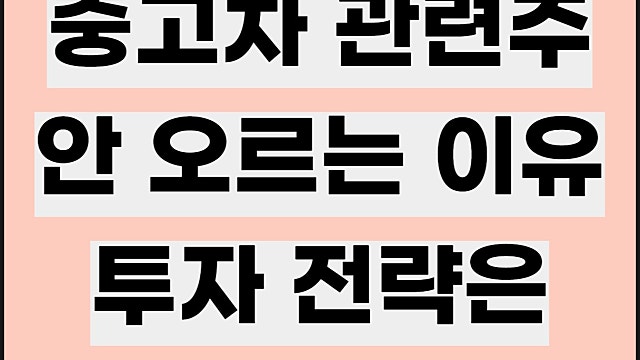 중고차 관련주 좋지 않은 이유, 투자 전략은