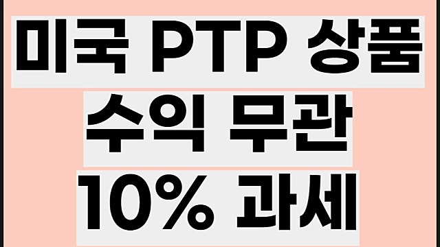 미국 PTP 10% 과세, MLP 세금 종목 리스트 O는?