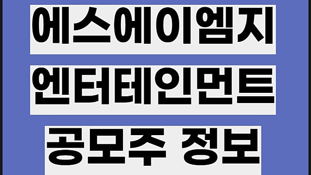 에스에이엠지엔터테인먼트 수요예측 공모주 정보